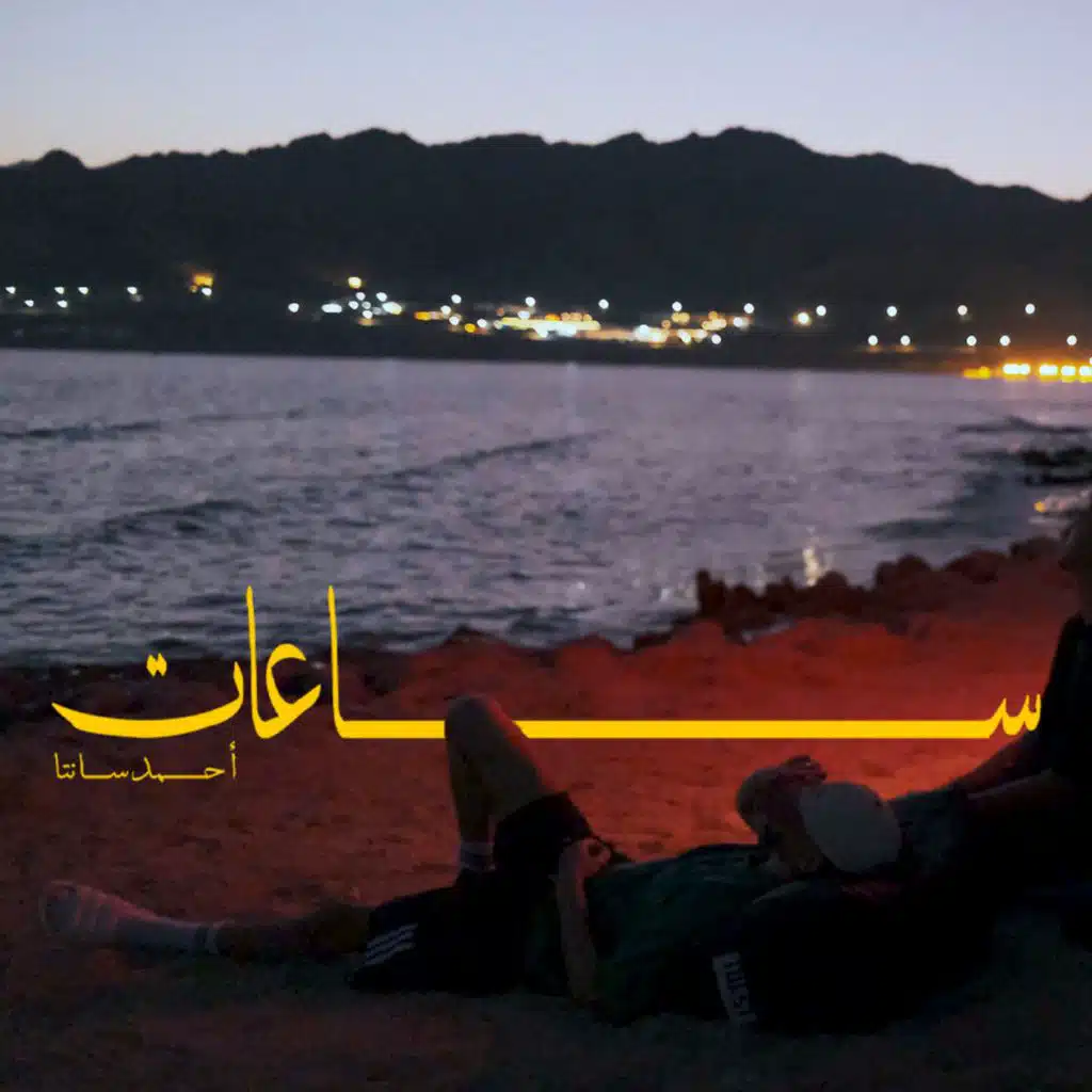 Ahmed Santa & Dr. Mo3geza