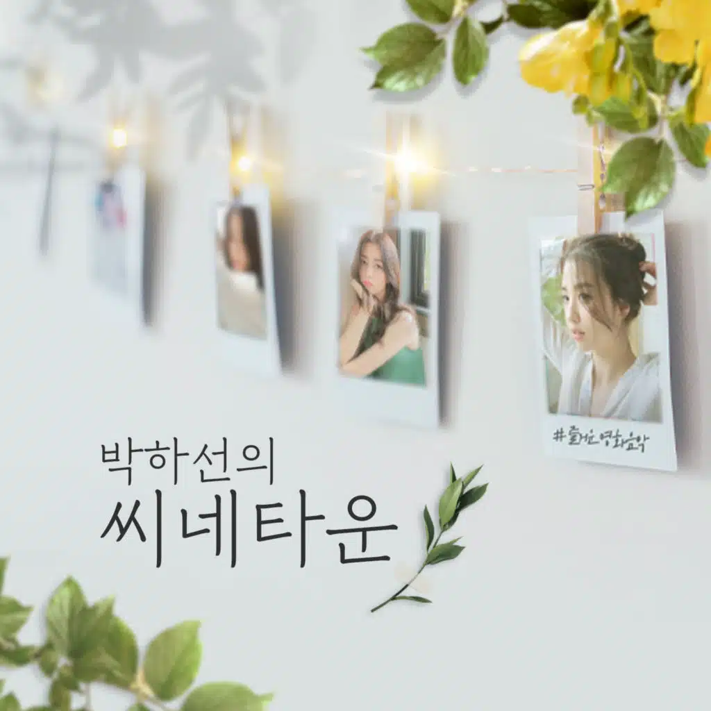 (수) - 위클리 매거진 (박혜은 편집장) - 2025.10.8