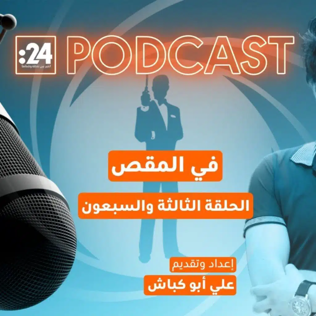 في المقص | الرقم الساخر.. كيف صارت 007 إهانة علنية؟