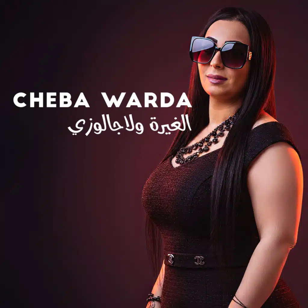 الغيرة ولاجالوزي