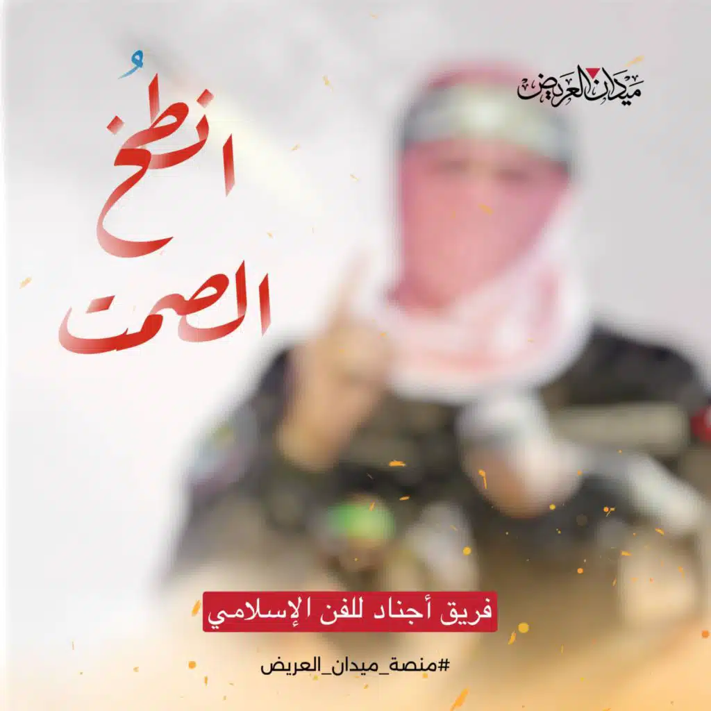 انطخ الصمت أداء فريق أجناد للفن الإسلامي