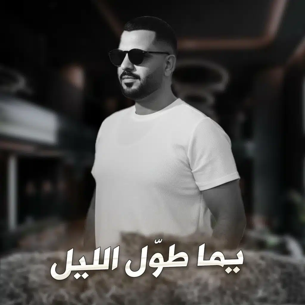 يما طول الليل