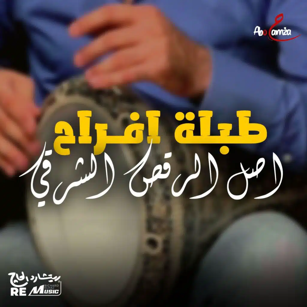 طبلة أفراح