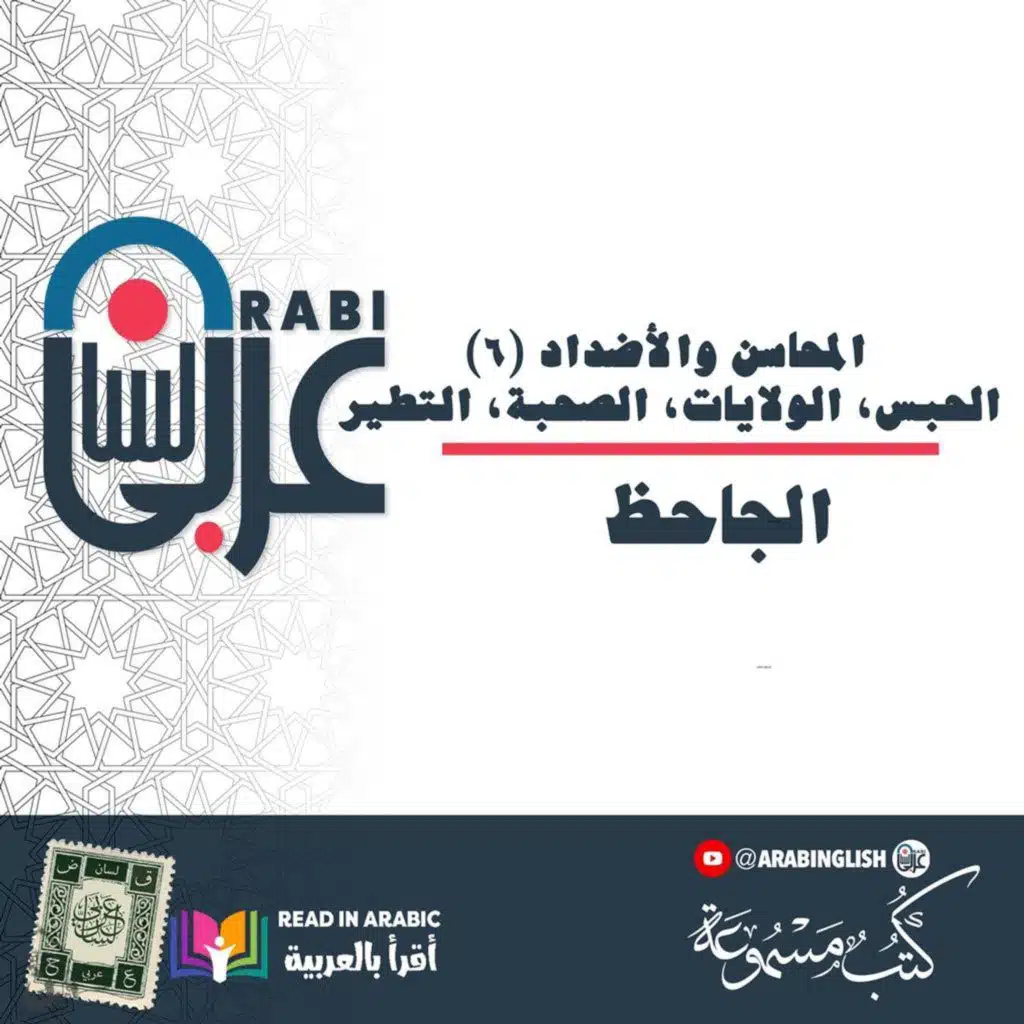 الجاحظ: المحاسن والأضداد (٦)، الحبس، الولايات، الصحبة، التطير، بصوت: نزار طه حاج أحمد