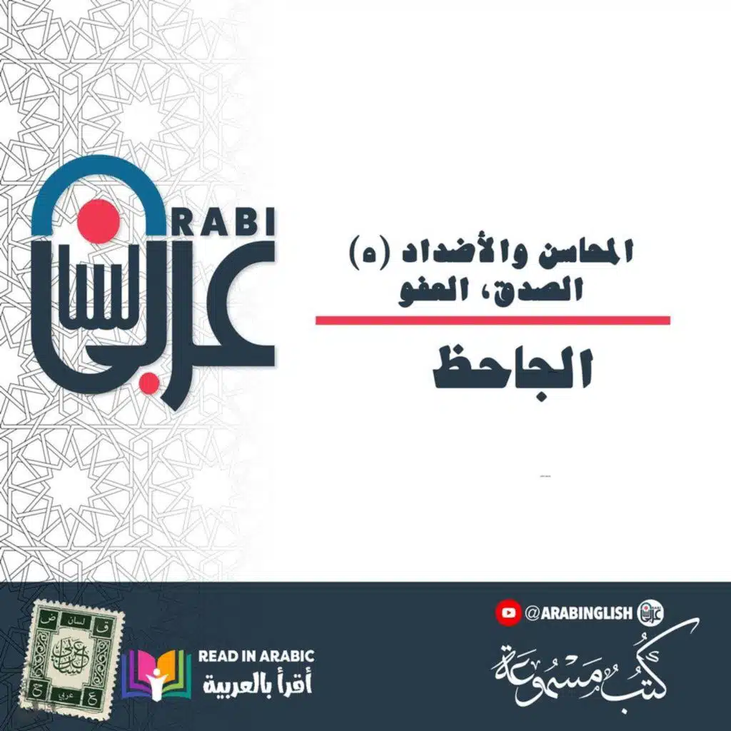 الجاحظ: المحاسن والأضداد (٥)، الصدق، العفو، بصوت: نزار طه حاج أحمد