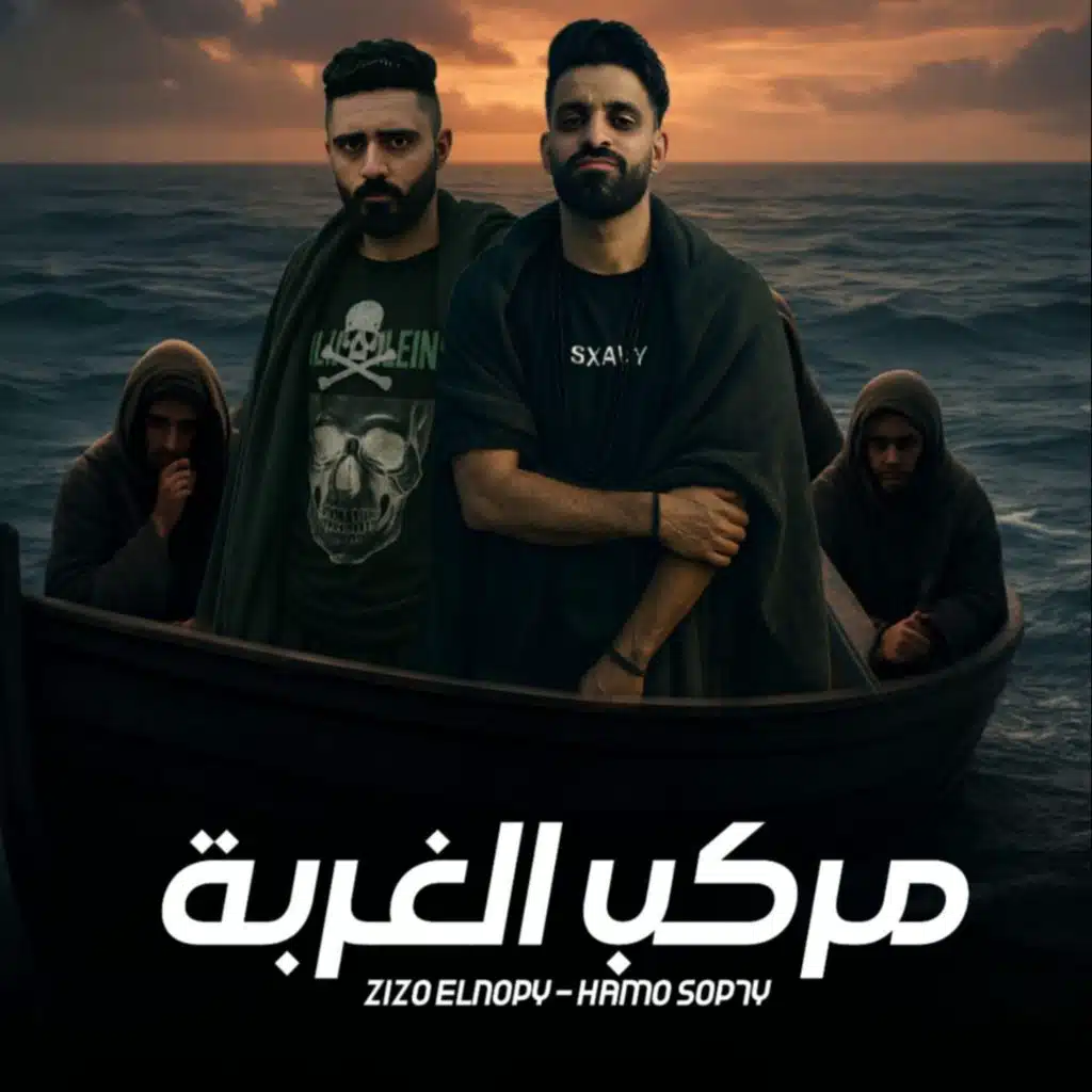 مركب الغربة