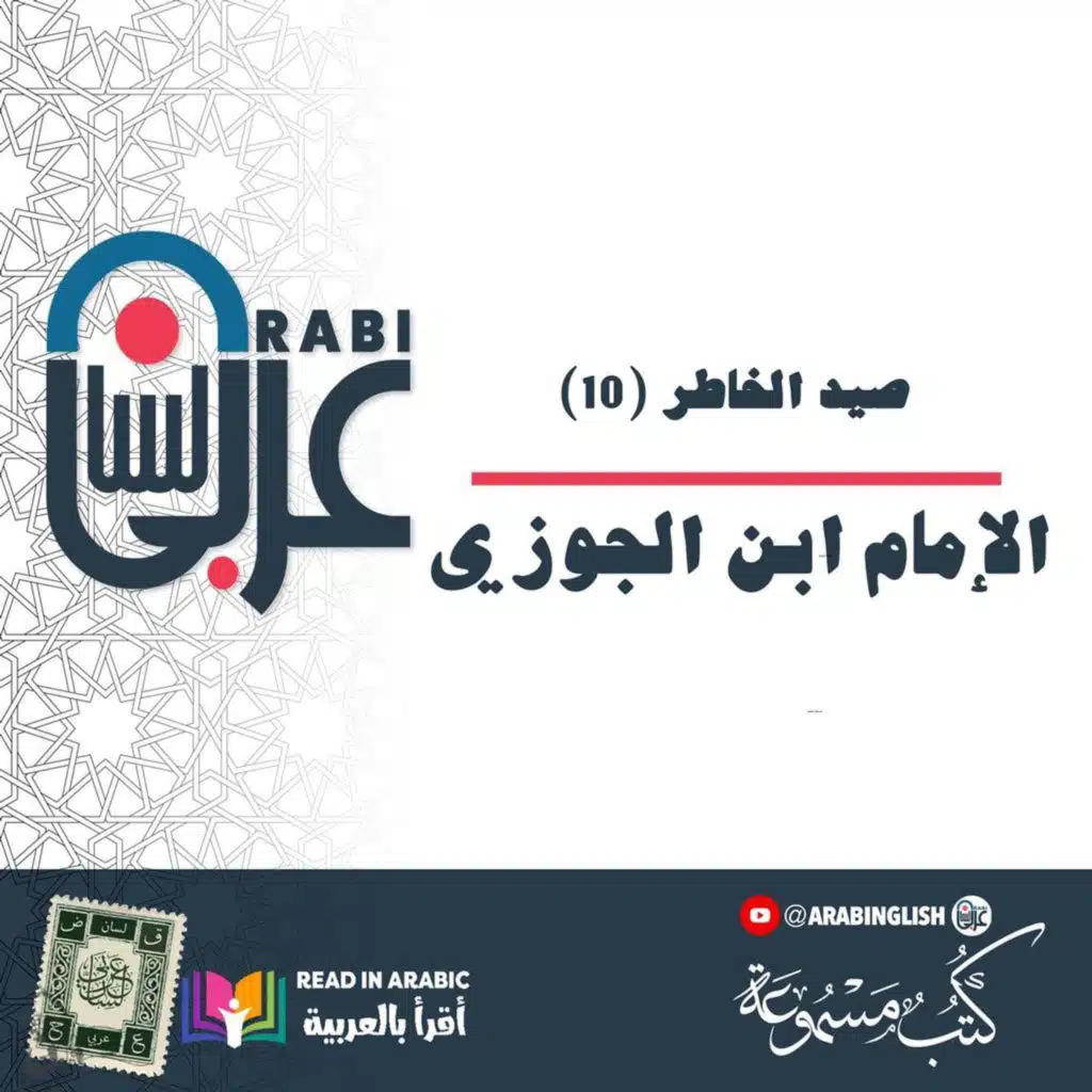 صيد الخاطر الإمام ابن الجوزي: (10)، بصوت: نزار طه حاج أحمد