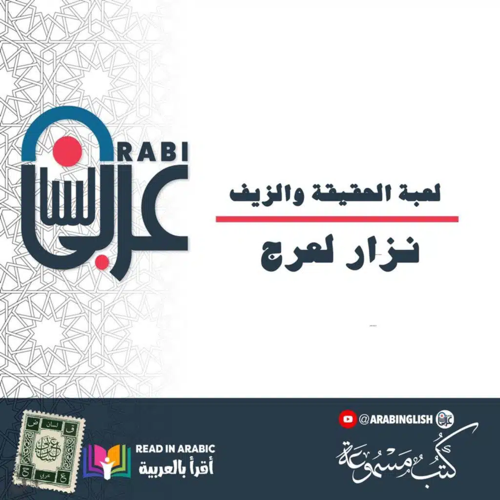 لعبة الحقيقة والزيف: قصة قصيرة - نزار لعرج، بصوت: نزار طه حاج أحمد