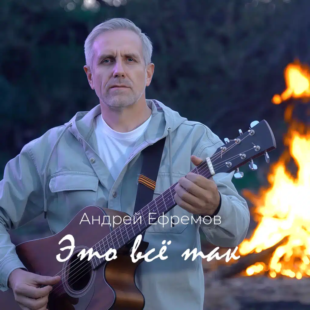 Это всё так