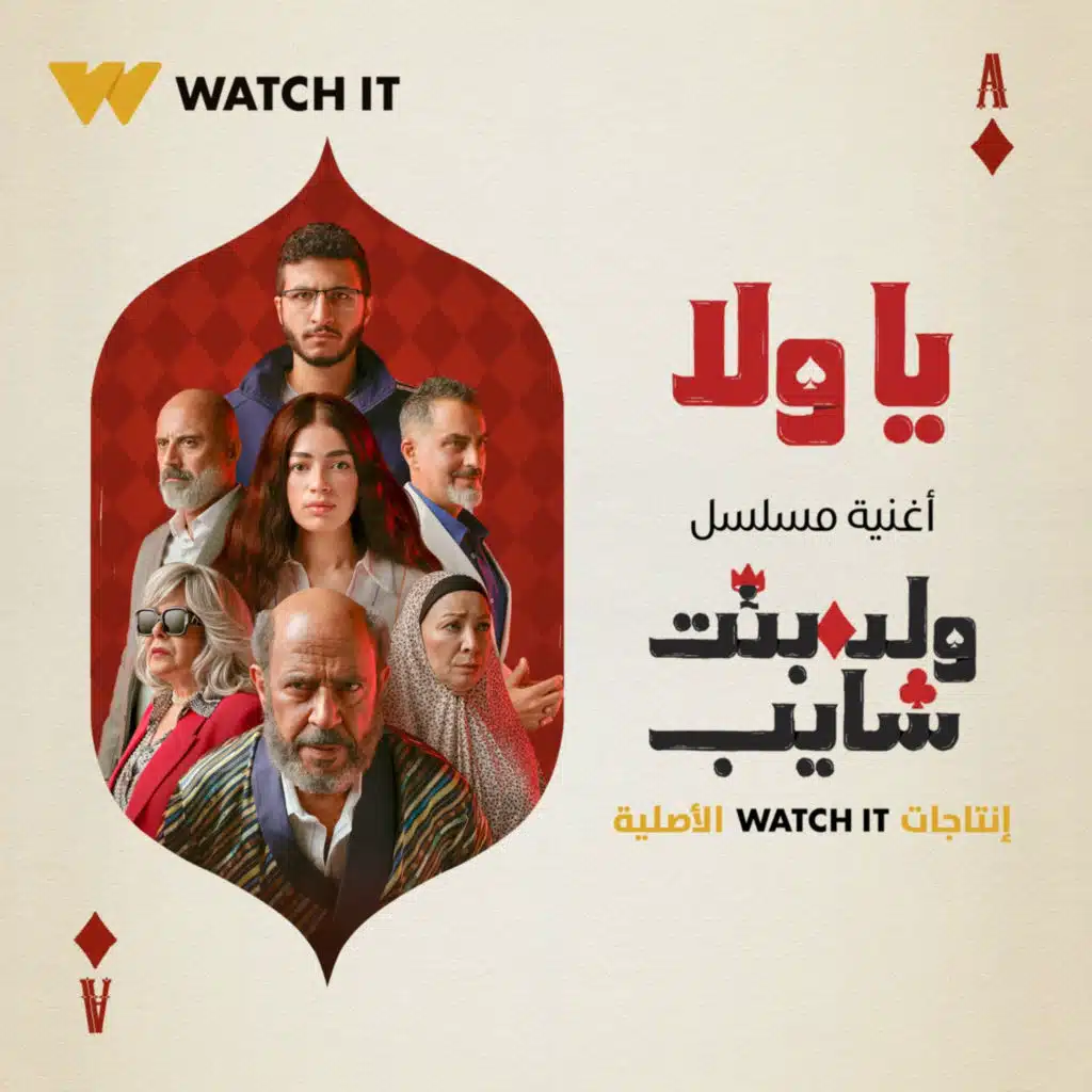 يا ولا (Titre Walad Bent Shayeb)
