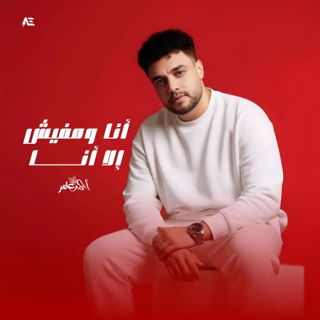 انا ومفيش إلا انا