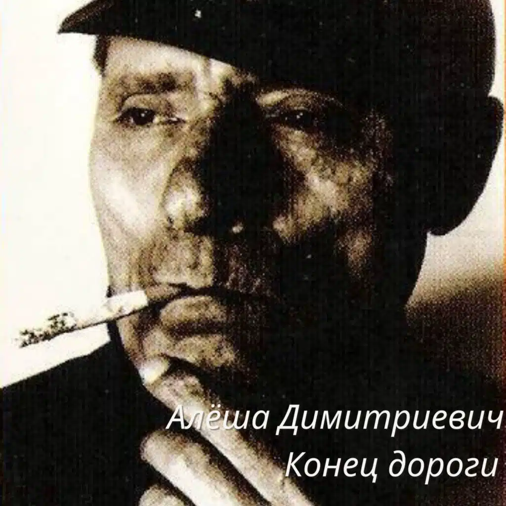 Гоп со смыком