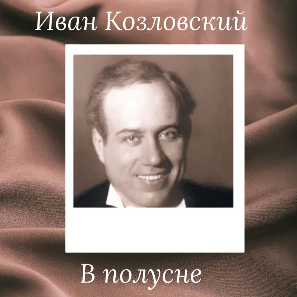 Иван Козловский