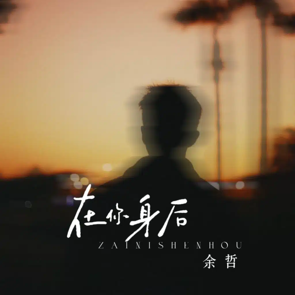 在你身后