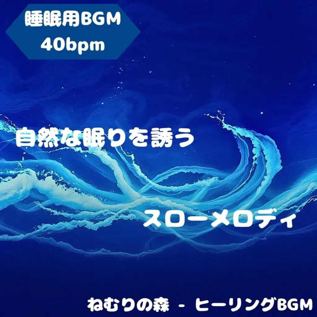 「睡眠用BGM･40bpm」自然な眠りを誘うスローメロディ