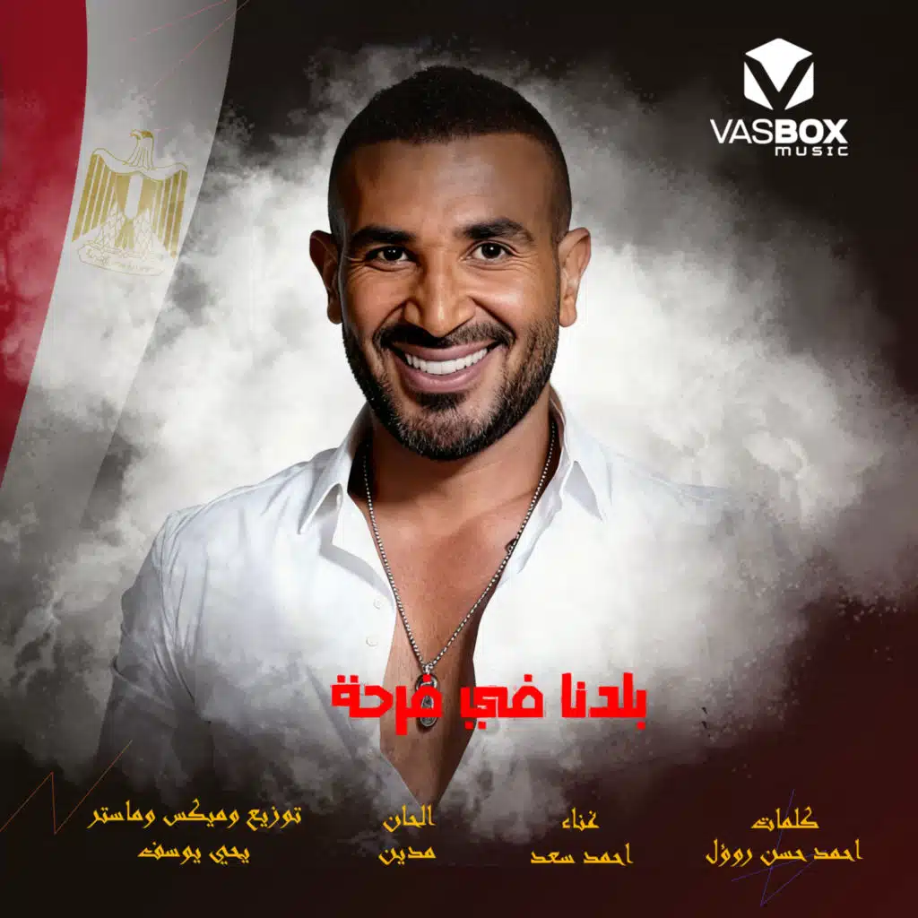 بلدنا في فرحة