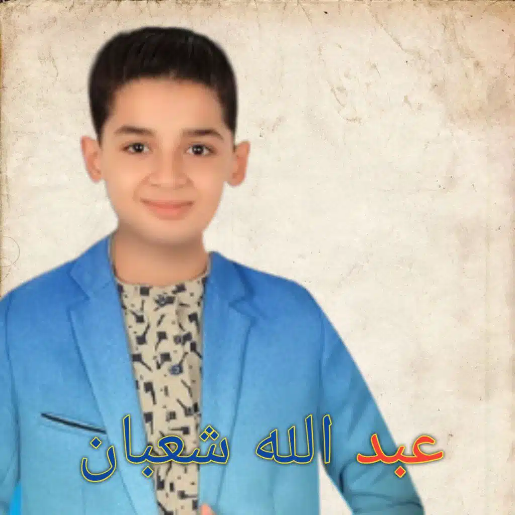 سورة يسن كاملة بصوت جميل القارئ عبدالله شعبان