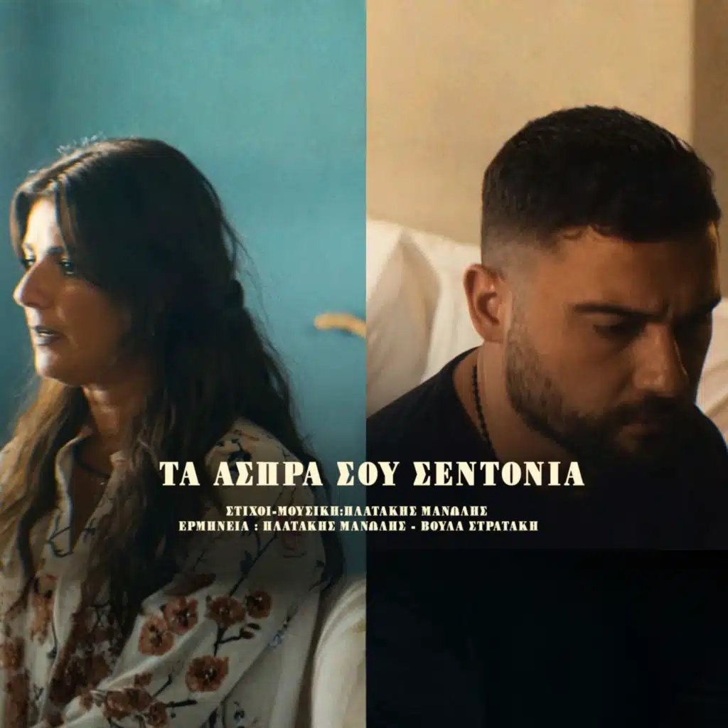 Ta Aspra Sou Sentonia