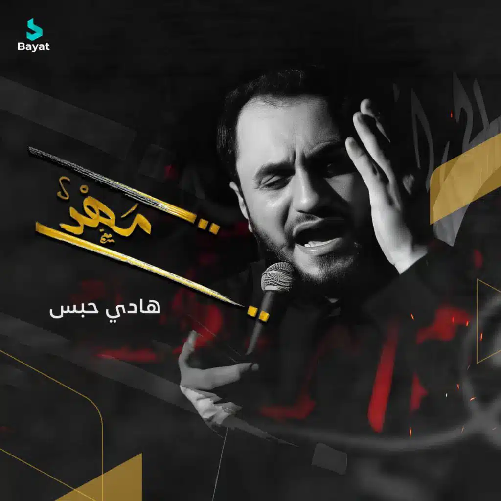 يا مهدي (مع هادي حبس)