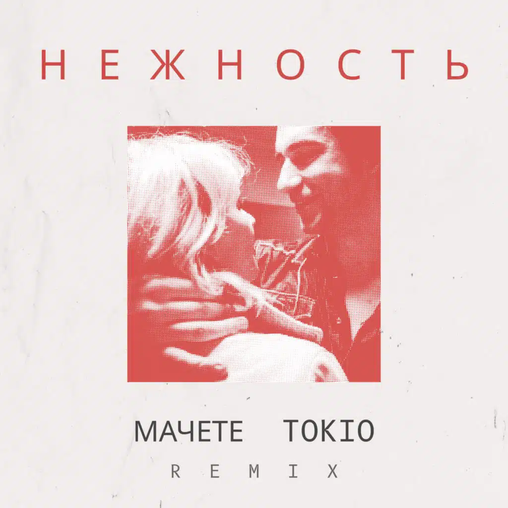Нежность (Мачете Remix)