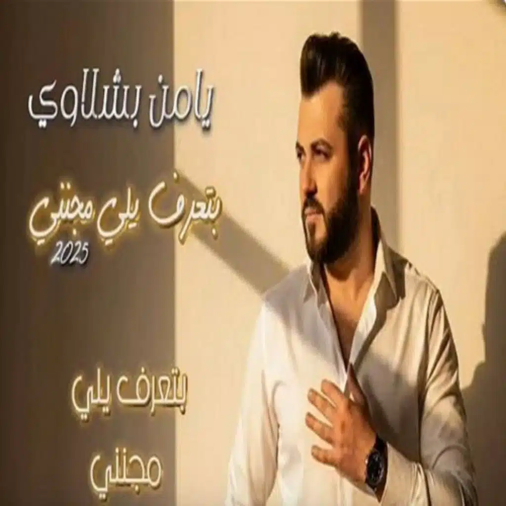 يامن بشلاوي