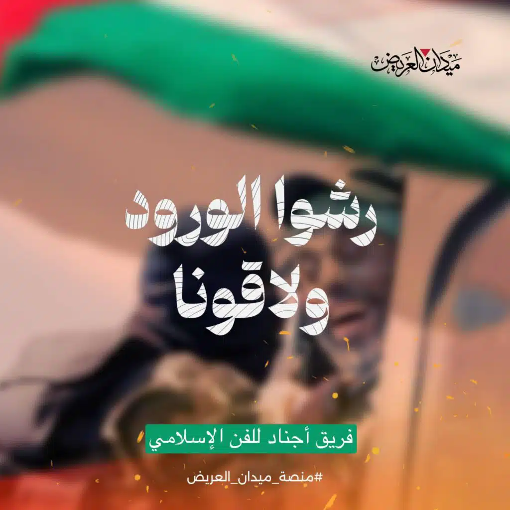 أنشودة رشوا الورود ولاقونا أداء فريق أجناد للفن الإسلامي