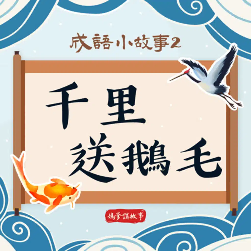 【成語小故事】千里送鵝毛