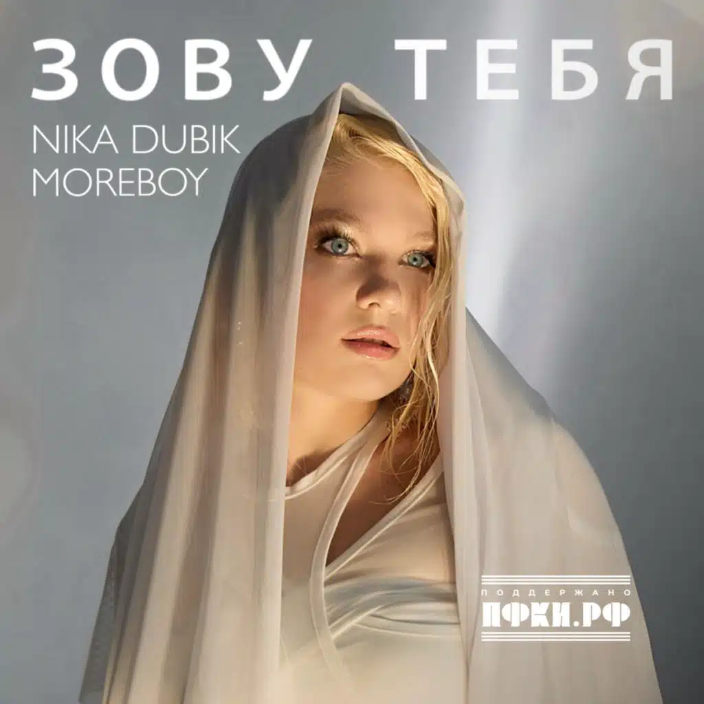 MOREBOY & NIKA DUBIK