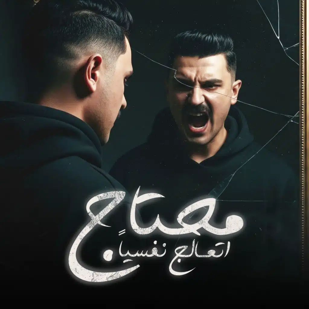 محتاج أتعالج نفسياً
