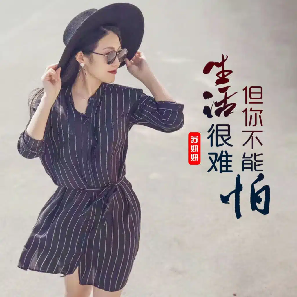 生活很难但你不能怕