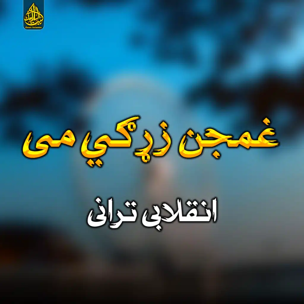 غمجن زړګي می