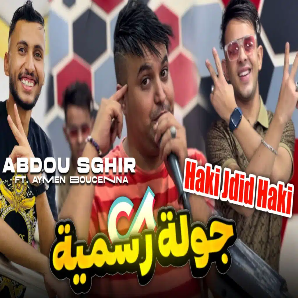 هاكي جديد هاكي (جولة رسمية) [feat. Aymen Boucenna]