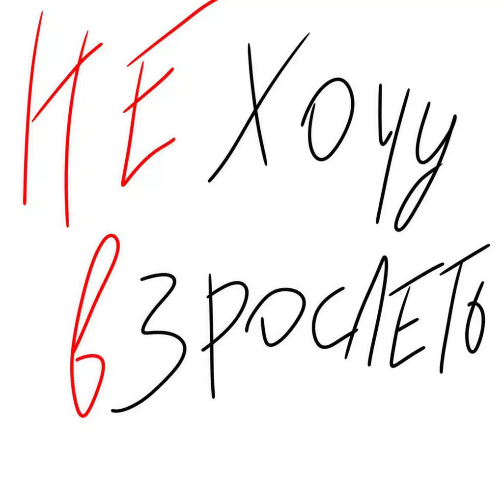 НЕ ХОЧУ ВЗРОСЛЕТЬ