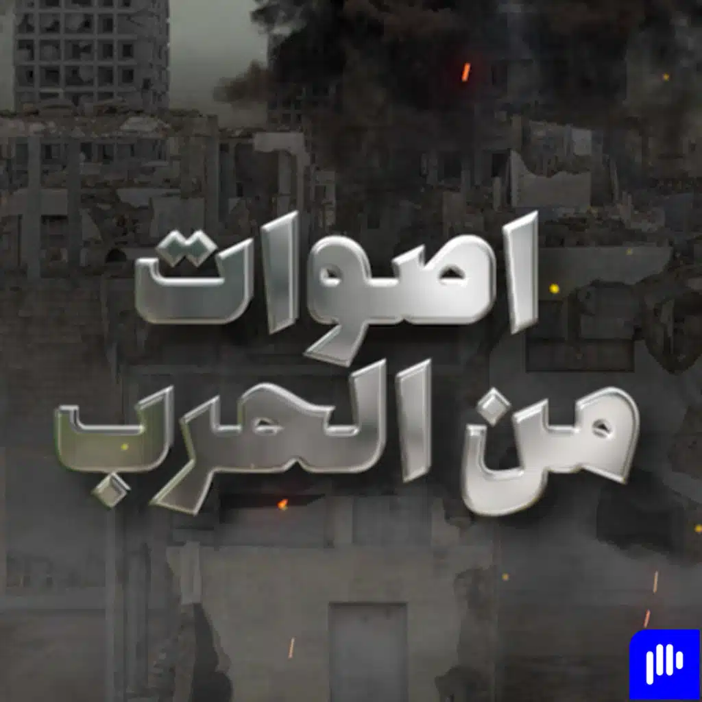 بين جحيم الحرب و التهريب