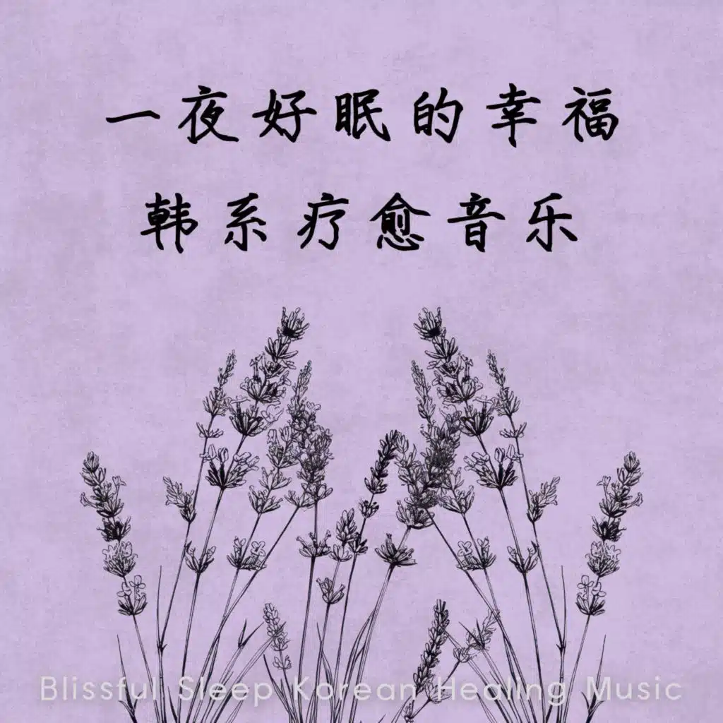 Blissful Sleep Korean Healing Music