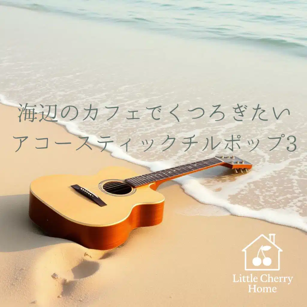 海辺のカフェでくつろぎたいアコースティックチルポップ3