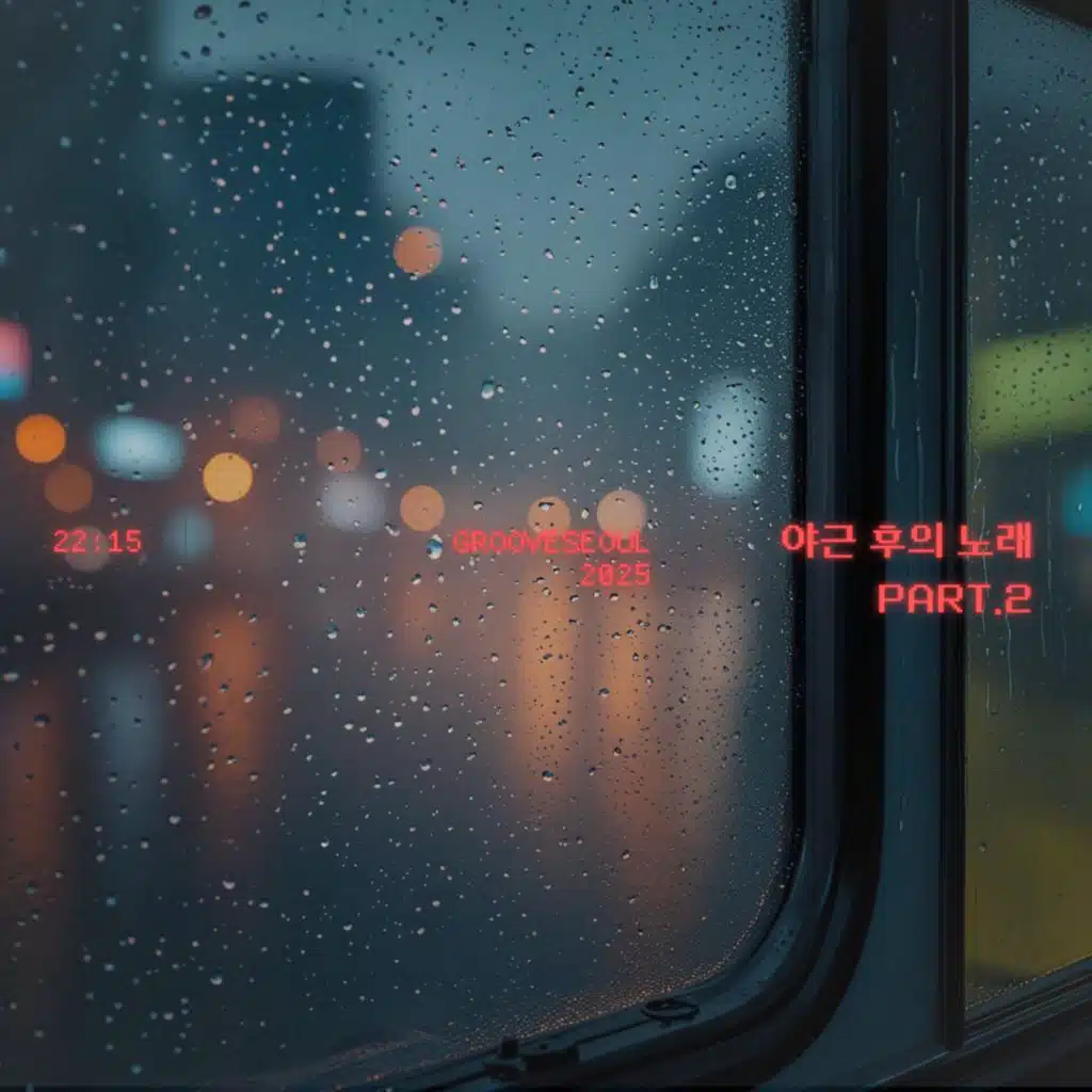 이십이시 십오분 : Part 2: 야근 후의 노래 (Songs After Overtime)