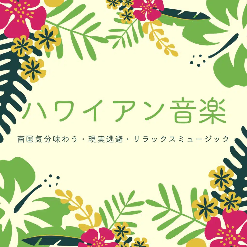 ハワイアン音楽：南国気分味わう・現実逃避・リラックスミュージック