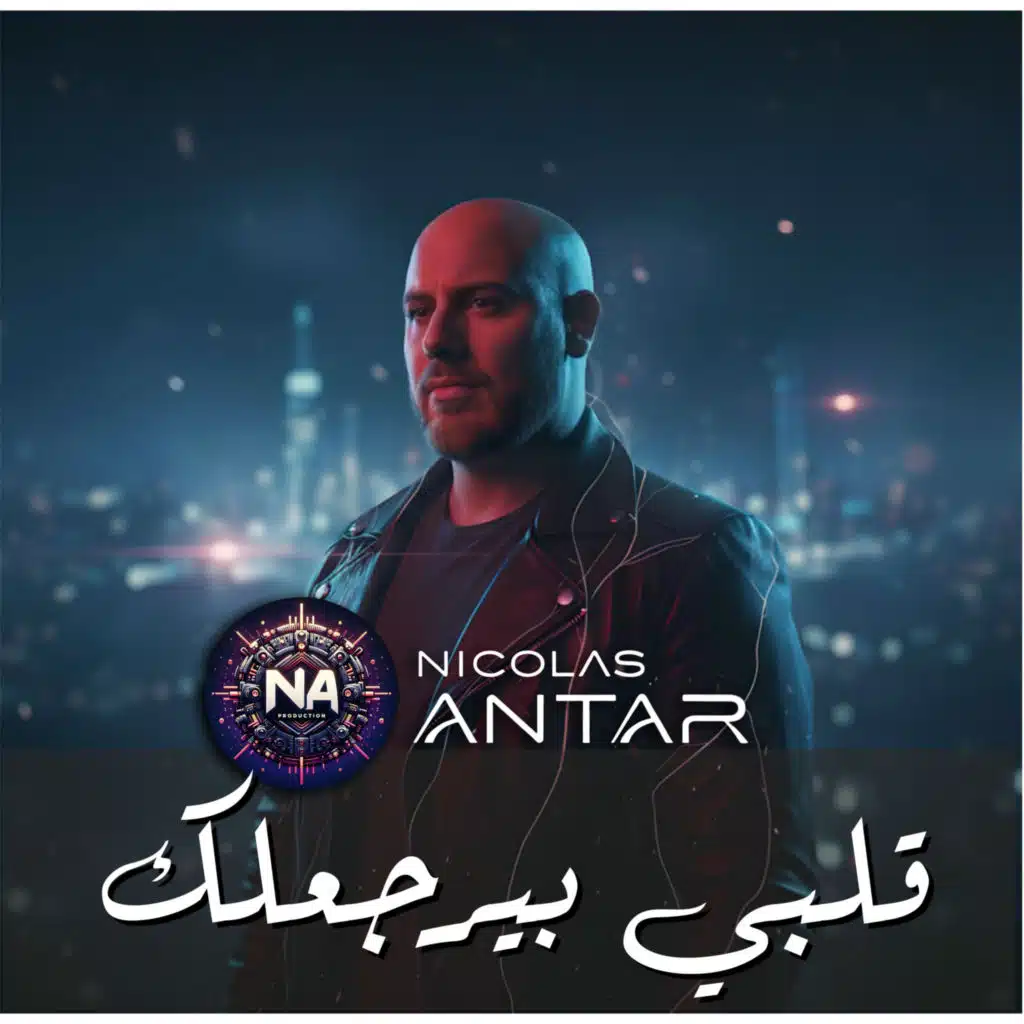 قلبي بيرجعلك