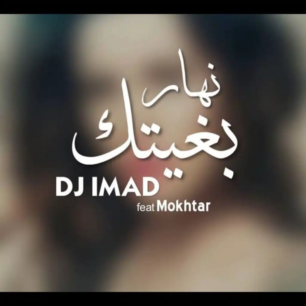 Nhar Bghitek (feat. Mokhtar)