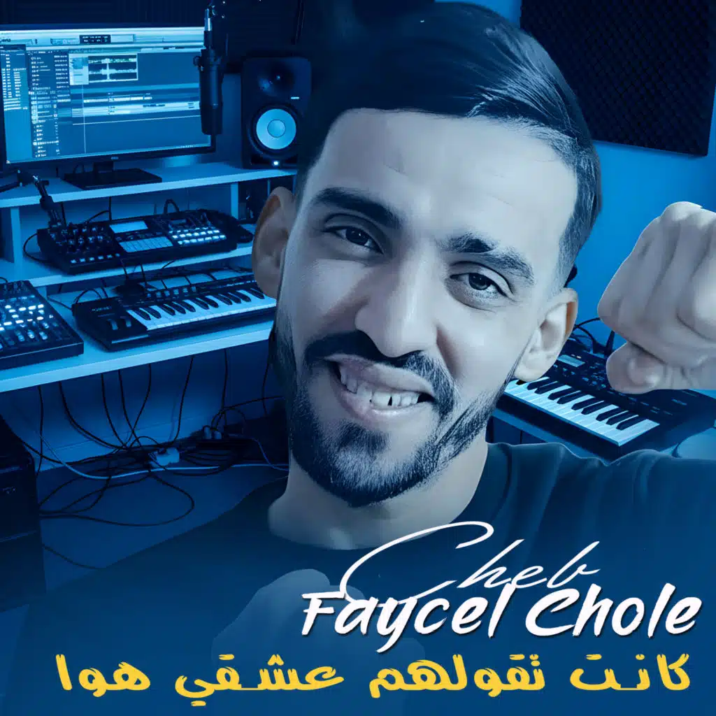 كانت تقولهم عشقي هوا