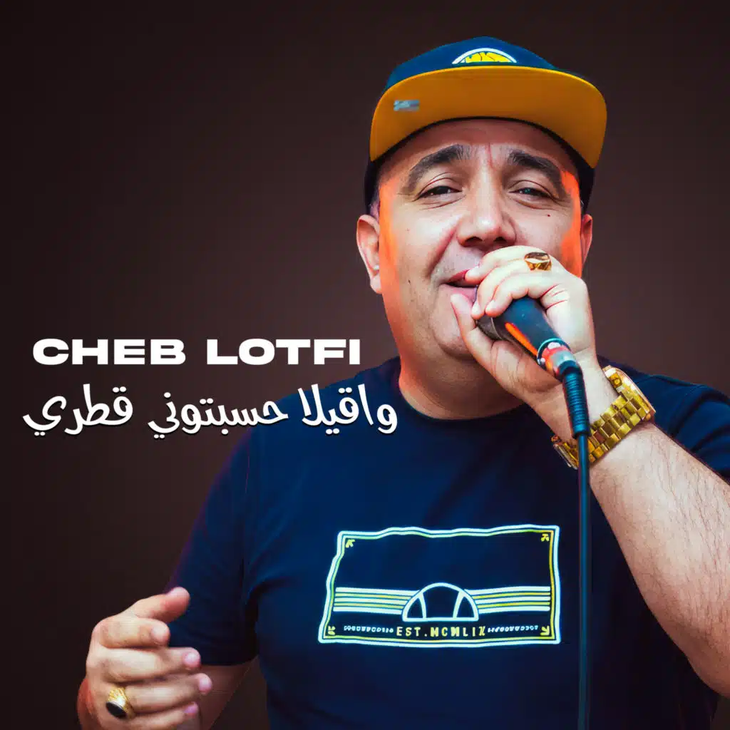 واقيلا حسبتوني قطري