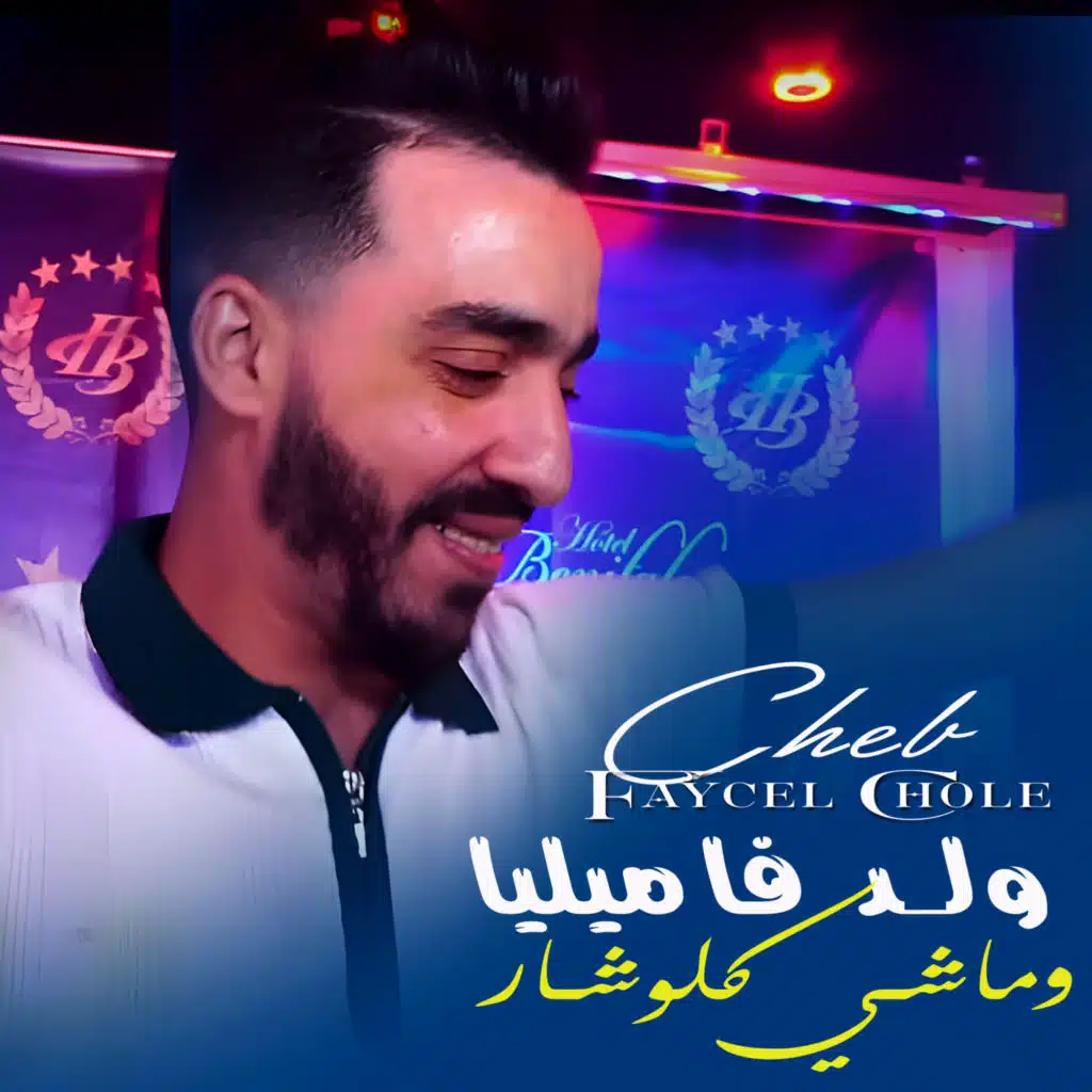 ولد فاميليا وماشي كلوشار