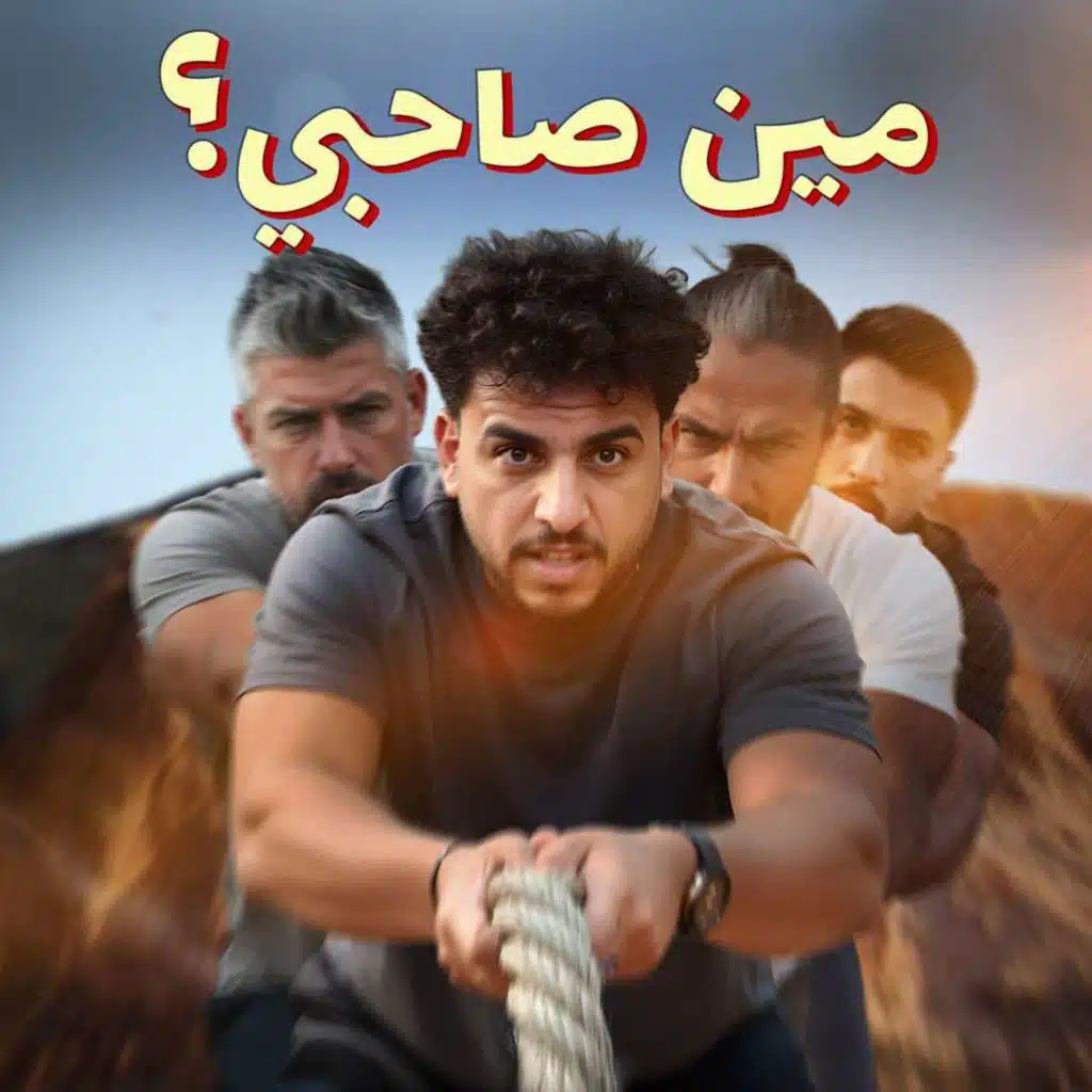 للرجال فقط - الصاحب ساحب