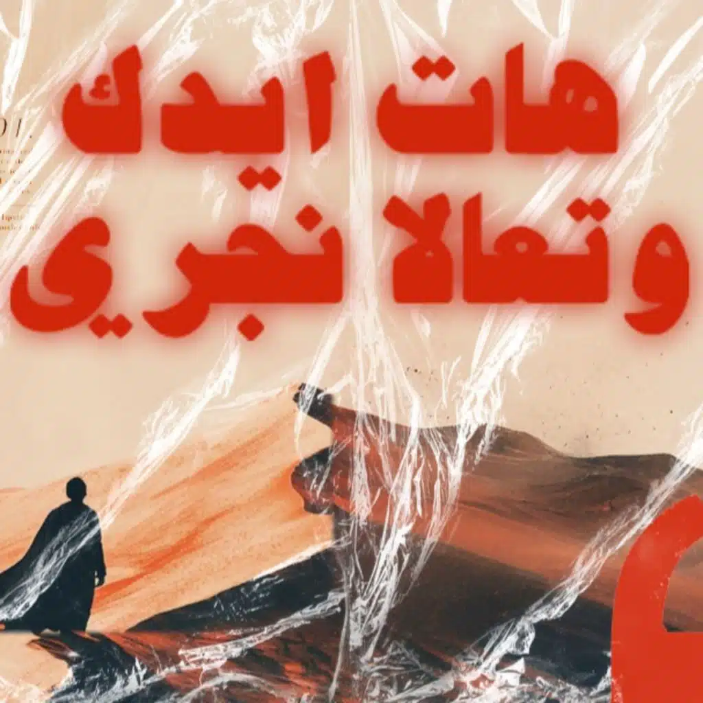 هات ايدك و تعالا نجري