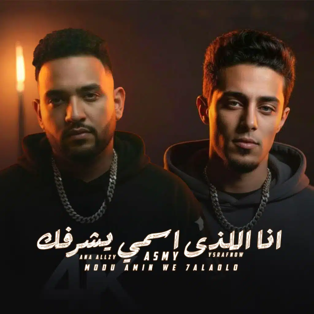 مودى امين وحلقولو