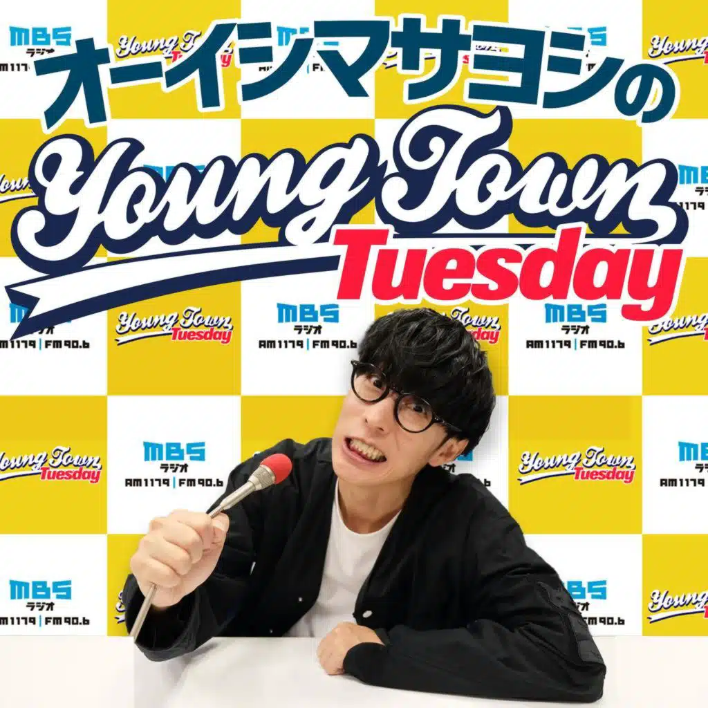 Vol.209「オーイシ、こっちのけんとさんのロールモデルに！？」2025/10/7 オーイシマサヨシのMBSヤングタウン