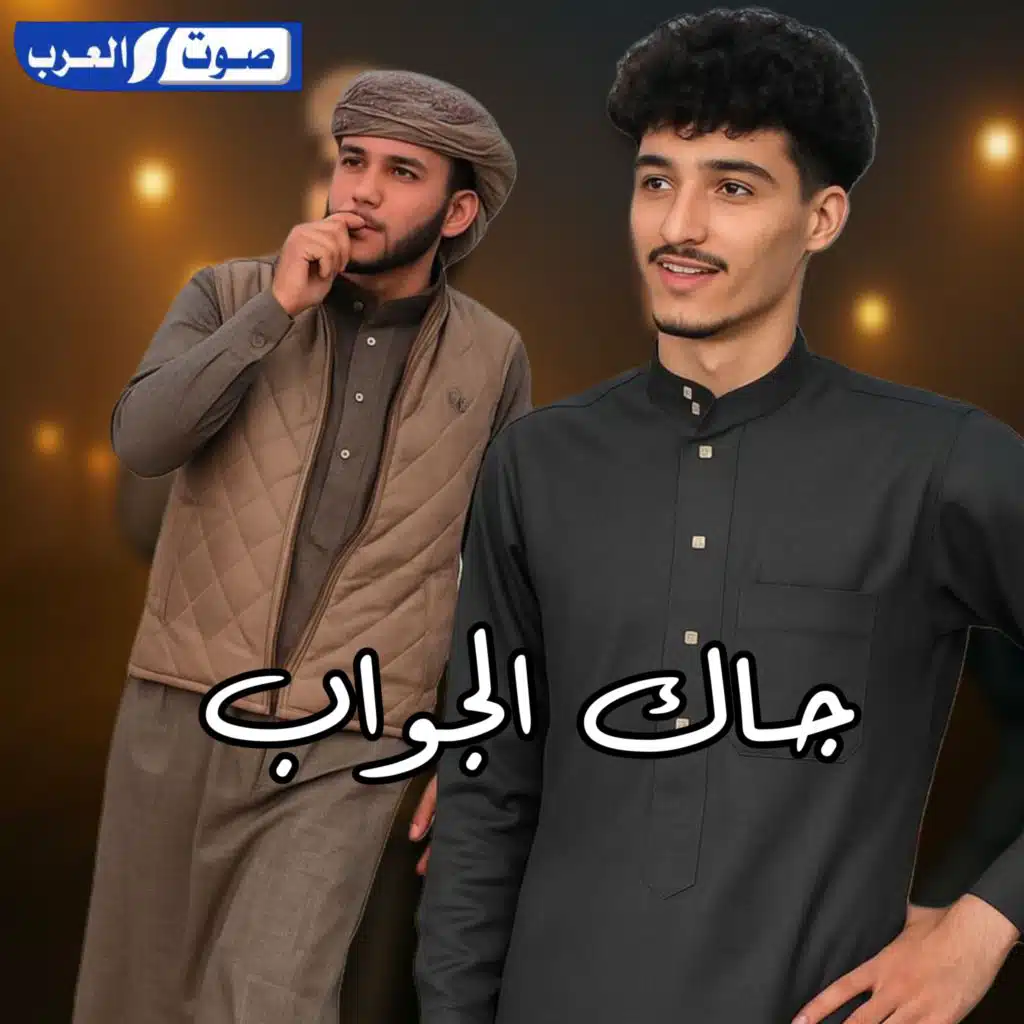 جاك الجواب