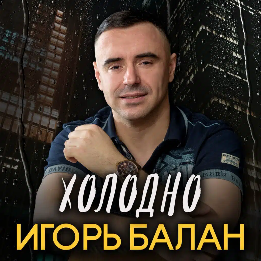 Холодно