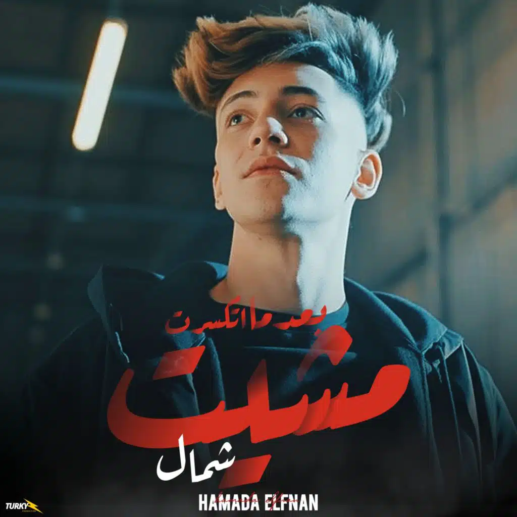 بعد ما اتكسرت مشيت شمال